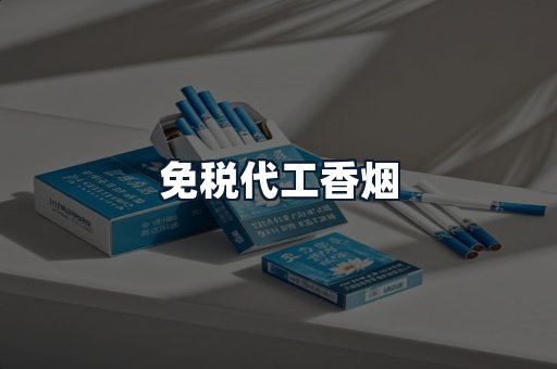 免税代工香烟
