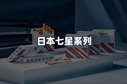 日本七星系列