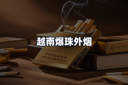 越南爆珠外烟